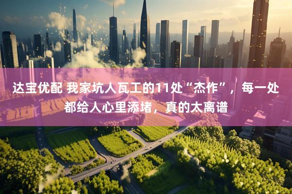 达宝优配 我家坑人瓦工的11处“杰作”，每一处都给人心里添堵，真的太离谱