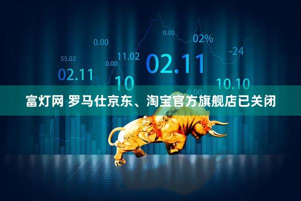 富灯网 罗马仕京东、淘宝官方旗舰店已关闭