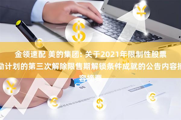 金领速配 美的集团: 关于2021年限制性股票激励计划的第三次解除限售期解锁条件成就的公告内容摘要
