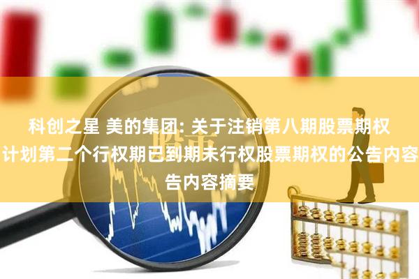 科创之星 美的集团: 关于注销第八期股票期权激励计划第二个行权期已到期未行权股票期权的公告内容摘要