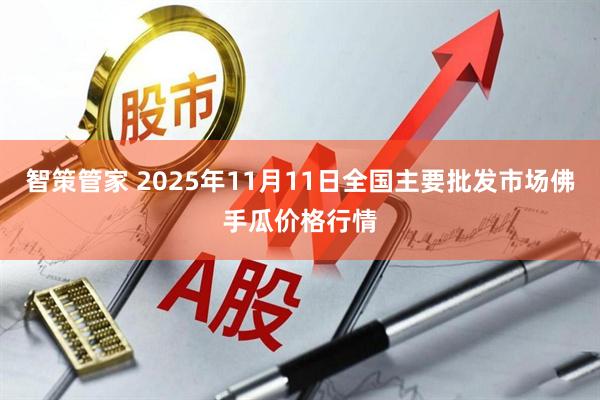 智策管家 2025年11月11日全国主要批发市场佛手瓜价格行情